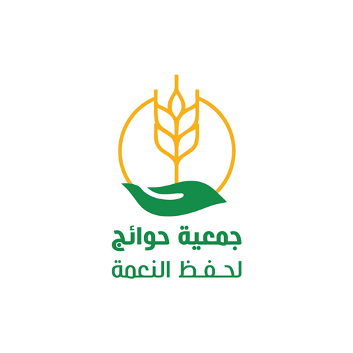 شعار حوائج لحفظ النعمة